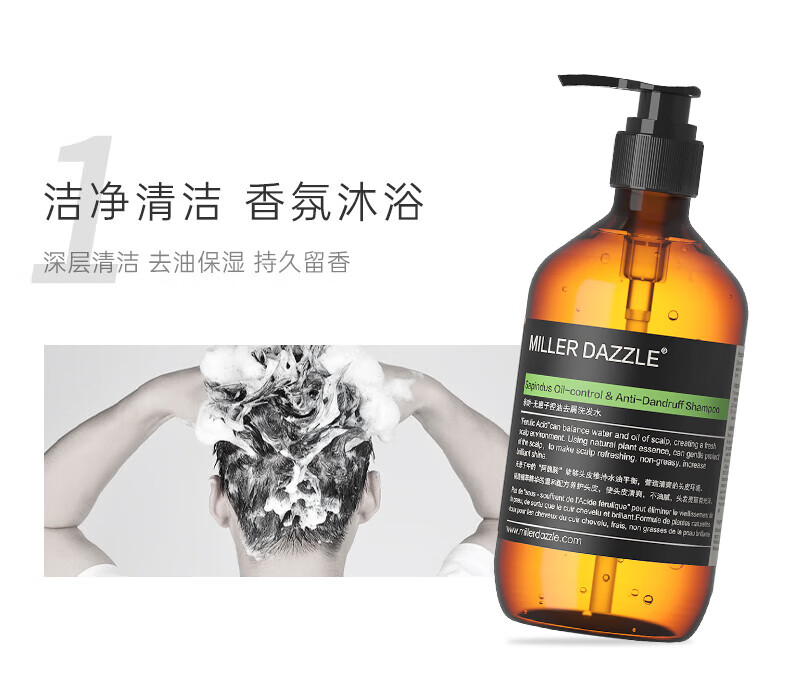潔凈清爽 香氛沐浴   深層清潔 去油保濕 持久留香   MILLER DAZZLE 無(wú)患子油去屑洗發(fā)水