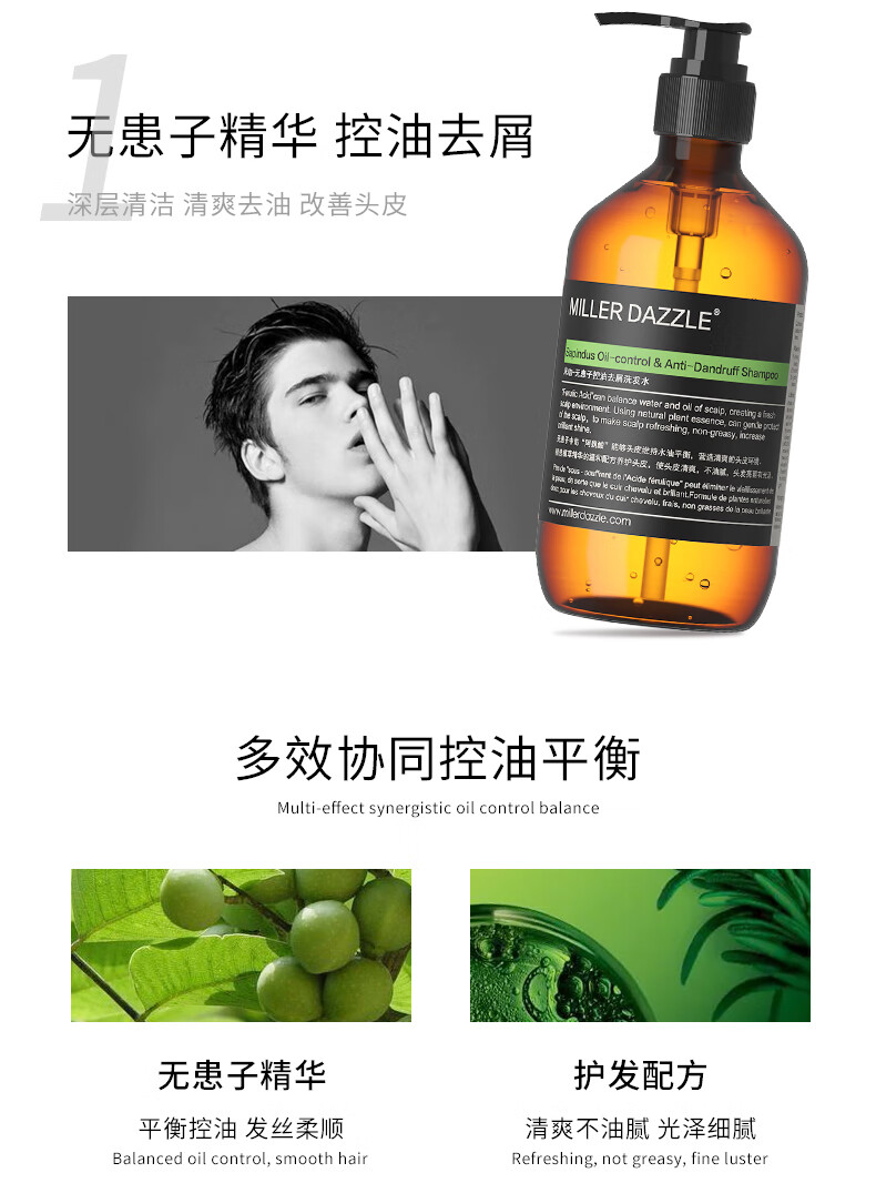 無患子精華，控油去屑，深層清潔，清爽去油，改善頭皮，多效協同控油平衡