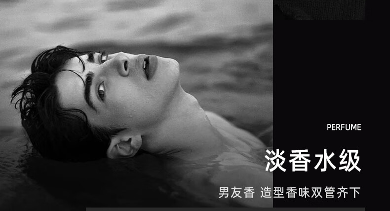 淡香水級，男友香，造型香味雙管齊下